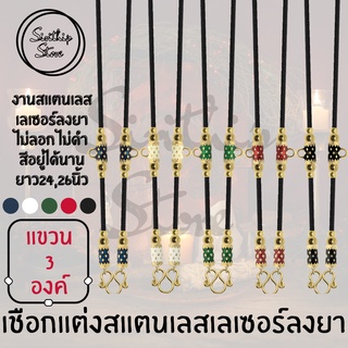 สร้อยเชือกแต่งเม็ดสแตนเลสเลเซอร์ลงยา มี 5สี ขนาด 2มิล ความยาว24-26นิ้ว แขวนพระได้ 3องค์ สีอยู่ได้นาน ไม่ลอกไม่ดำ