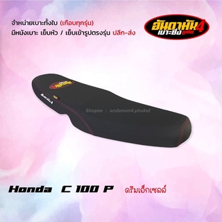 ดรีมเอ็กเซลล์ C 100 P / ปาดทรงกลาง เบาะทั้งใบ