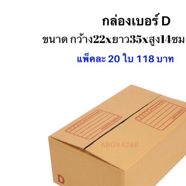 กล่องเบอร์ D แพ็คละ 20 ใบ ราคา 118 บาท