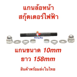 แกนล้อ 10mm x 100mm สกู๊ตเตอร์ไฟฟ้า Front Shaft Wheel E-SCOOTER WHEEL T040XT20050 LULAE L6 escooter