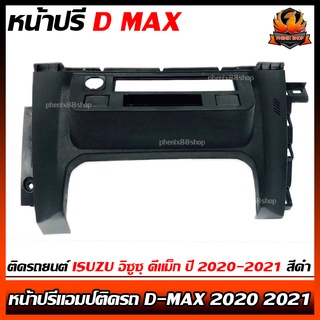 หน้าปรี D MAX 2020 หน้าปรีแอมป์ติดรถยนต์ ISUZU อิซูซุ ดีแม็ก ปี 2020-2021 สีดำ สำหรับเพิ่มช่องใส่ปรีในรถ CAR RADIO FRAME