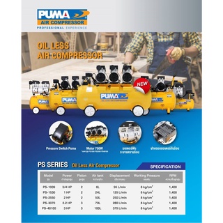 PUMA PS-40100 ปั๊มลมเสียงเงียบ OIL FREE 3 แรงม้า 100 ลิตร (220V.) ปั๊มลม ปั้มลม ปั๊มลมเสียงเงียบ