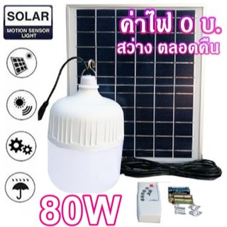 ไฟหลอดตุ้ม LED 80 W  ไฟโซล่าเซล แผงโซล่าเซลล์และหลอดไฟ ไฟโซล่าเซลล์ Solar cell ไฟพลังงานแสงอาทิตย์  Solar Light ไฟจัมโบ้