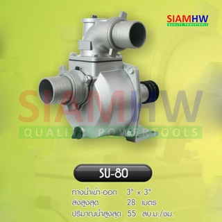 SIAMHW SU-80 ปั๊มน้ำเพลาลอย ปั๊มน้ำอลูมีเนียม ขนาด 3 นิ้ว (ส่งสูง28เมตร) Self Priming (ล่อน้ำเอง)