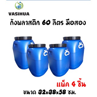 ถังพลาสติกมือสอง ถังน้ำหมักชีวภาพ ถังน้ำ ถังเหลี่ยม 60 ลิตรมือสอง (ชุด 4 ชิ้น) ขนาด 32x38x58 ซม.vasihua,วาซิหัว