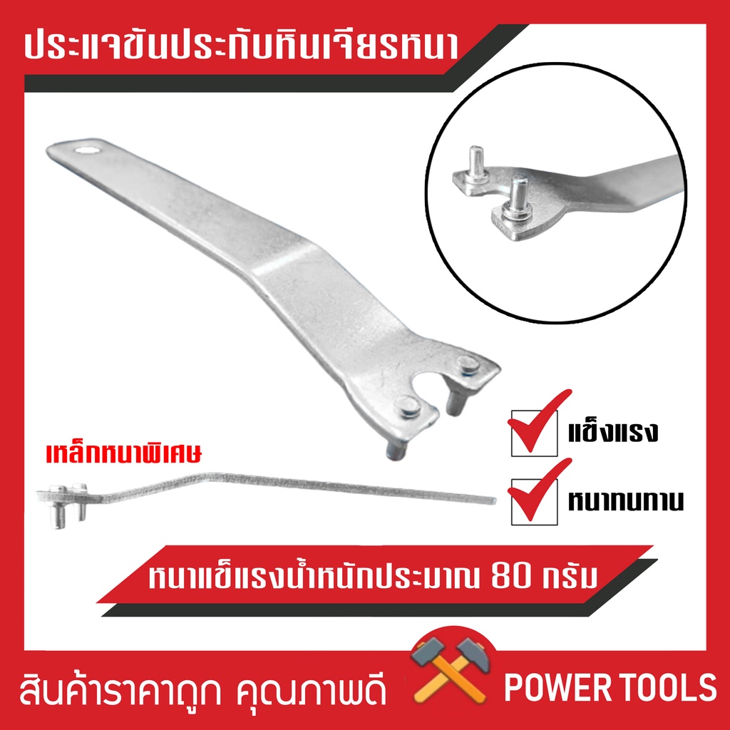 ประแจขันน็อต เครื่องเจียร 4 นิ้ว ประแจขันน็อตประกับหินเจียร (หนาพิเศษ)