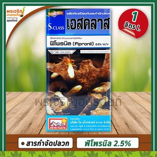 เอสคลาส S-Class (ฟิโพรนิล Fipronil 2.5% W/V) 1 ลิตร ผลิตภัณฑ์ป้องกันและกำจัดปลวก ยาป้องกันปลวกขึ้นบ้าน ยาฆ่าปลวกตายยกลัง