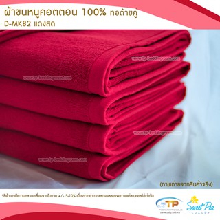 ผ้าขนหนูเช็ดตัว ผ้าขนหนูโรงแรม  เนื้อคอตตอน 100% สีแดงสด (งานไทย) เกรดผลิตส่งโรงแรม คุณภาพ 5 ดาวรับรองไม่ผิดหวัง💞