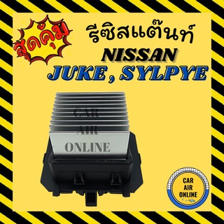 รีซิสแตนท์ แอร์รถยนต์ OEM นิสสัน จู๊ค 2010 เซลฟี่ เอ็กซ์เทรล รีซิสเตอร์ RESISTOR NISSAN JUKE 10 SYLHY X-TRAIL แอร์รถยนต์