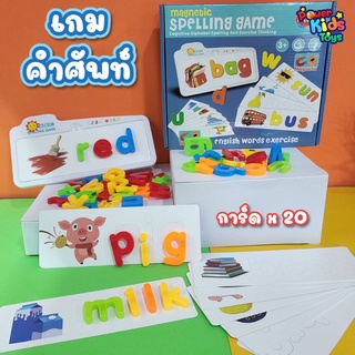 เกมการ์ดคำศัพท์ภาษาอังกฤษ เสริมพัฒนาการการเรียนรู้ด้านภาษา Spelling Game