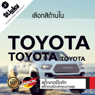 Sticker งานไดคัท ลาย TOYOTA สติ๊กเกอร์ติดได้ทุกที่ มีหลายสี เลือกสีในรายการ สติ๊กเกอร์ oracal