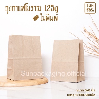 ถุงกาแฟคราฟท์ ไม่พิมพ์ลาย Foodgrade