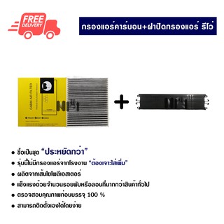 กรองแอร์รถยนต์ + ฝาปิดกรองแอร์ โตโยต้า รีโว่ คาร์บอน ซื้อเป็นชุดคุ้มกว่า ส่งไวส่งฟรี Toyota Revo Carbon