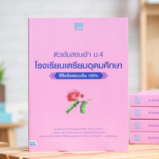 หนังสือ ติวเข้มสอบเข้า ม. 4 โรงเรียนเตรียมอุดมศึกษา พิชิตข้อสอบเต็ม 100% | หนังสือสอบเข้า เตรียมอุดมศึกษา สอบเข้า ม. 4