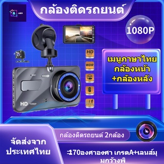 กล้องติดรถยนต์ รุ่นใหม่ล่าสุด Full HD Car Camera หน้า-หลัง WDR+HRD หน้าจอใหญ่ 4.0 รุ่น A10 ของแท้100%