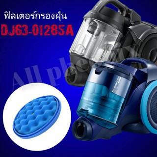 ฟิลเตอร์กรองฝุ่น/เครื่องดูดฝุ่น/ตัวกรอง/SAMSUNG/FILTER CYCLONE/DJ63-01285Aของแท้