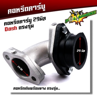 คอหรีดแดช ปาก29มิล, คอหรีดเดิม สเปคของแท้ คอหรีดเดิมพร้อมยางแป้นหรีด คอหรีดdash คอหรีดเดิมแดช ยางคอหรีด