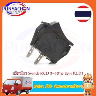 สวิตช์เปิด-ปิด12V,สวิตช์โยก16A 240Vac KCD3-101/2P คุณภาพสูง ราคาต่อชิ้น ส่งด่วน ส่งไว ส่งจากประเทศไทย