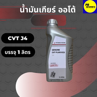 น้ำมันเกียร์อัตโนมัติ MITSUBISHI CVT FLUID ECO J4 บรรจุ 1 ลิตร