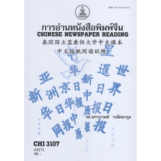 ตำราเรียนราม CHI3107 (CN344) 63171 การอ่านหนังสือพิมพ์จีน