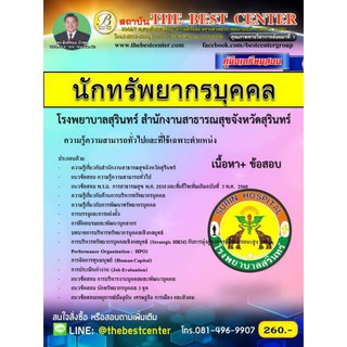 เตรียมสอบนักทรัพยากรบุคคล โรงพยาบาลสุรินทร์ สำนักงานสาธารณสุขจังหวัดสุรินทร์