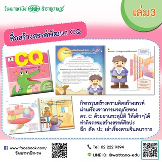 สื่อสร้างสรรค์พัฒนา CQ เล่ม3 ประถมศึกษา  สร้างนักคิด นักสร้างรรค์