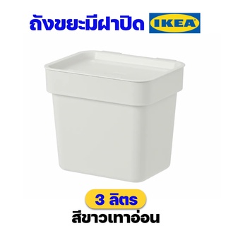 IKEA ถังขยะอิเกียรุ่น HÅLLBAR ฮลล์บาร์ สีขาวเทาอ่อน ขนาด 3 ลิตร ราคาถูก ของแท้พร้อมส่ง