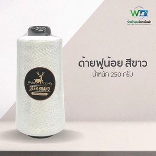 ด้ายฟูน้อย สีขาว ดำ 250 กรัม ตรา กวาง (สามารถออกใบกำกับภาษีได้)