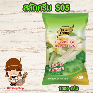 น้ำสลัดครีม S05 ขนาด1000 กรัม มีรสชาติหวานมัน กลมกล่อม ถูกปาก น้ำสลัด อร่อย น้ำสลัด น้ำสลัดครีมเพียวฟูด น้ำสลัดถุง