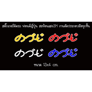 สติ๊กเกอร์ ค.ว.ย. ฟร้อนญี่ปุ่น ติดรถ สะท้อนแสง3M งานตัดประกอบมือทุกชิ้น ขนาด 13*4 cm