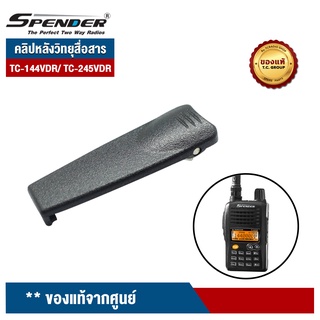 SPENDER คลิปหลังวิทยุสื่อสาร  รุ่น TC-144VDR/ TC-245VDR ของแท้จากศูนย์