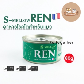 ใหม่ S-mellow REN อาหารแมว เอสเมลโล อาหารแมวป่วยโรคไต อาหารโรคไต ขนาด 80 กรัม