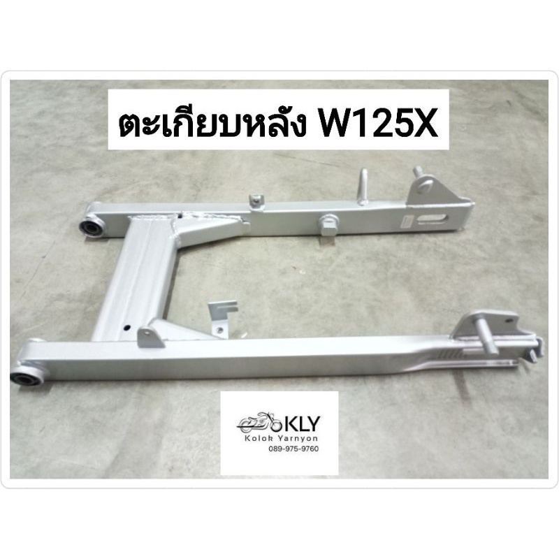 ตะเกียบหลัง สวิงอาร์ม W125X WAVE125X เวฟ125x ดิสหลัง รุ่นดั้มเบรค HONDA อย่างดี