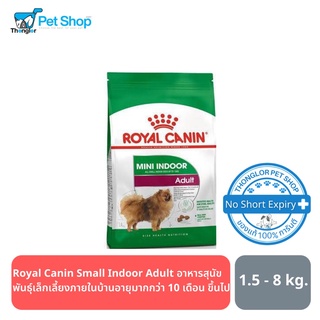 Royal Canin Small Indoor Adult อาหารสุนัขพันธุ์เล็กเลี้ยงภายในบ้าน (แบบเม็ด) อายุมากกว่า 10 เดือน ขึ้นไป