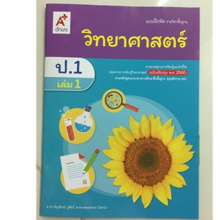 แบบฝึกหัด วิทยาศาสตร์ ป.1 เล่ม1 (หลักสูตร2560) อจท