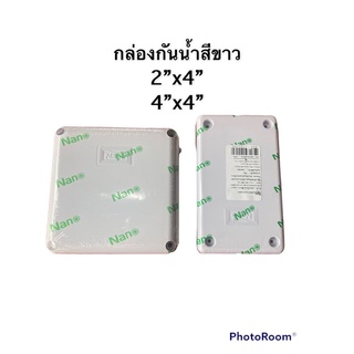 กล่องกันน้ำสีขาว บล็อคกันน้ำ  NANO ใบกำกับได้