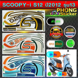 สติ๊กเกอร์ SCOOPY i S12 ปี 2012 รุ่น 13 สติ๊กเกอร์ สกู๊ปปี้ S12 ปี 2012 รุ่น 13 (สีสวย สีสด สีไม่เพี้ยน)