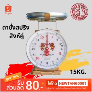 (ทักแชทสอบถามก่อนน๊าา)เครื่องชั่งน้ำหนัก กิโล น้ำหนัก 15 KG แบบแบน ตราสิงห์คู่สมอ