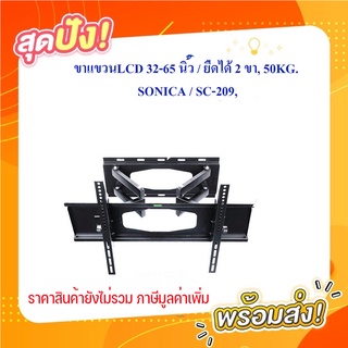 ขาแขวนLCD 32-65 นิ้ว / ยืดได้ 2 ขา, 50KG. ; SONICA / SC-209