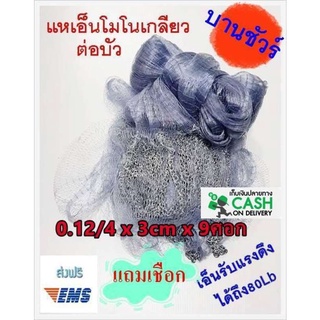 แห เอ็นโมโนเกลียว 0.12/6 x3cm (7,8,9,10,11,12,13 ศอก) แหจับปลา แหตกปลา แหตกกุ้ง ขึ้นเพลาพร้อมใช้งาน แถมเชือก