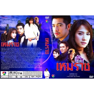 ละครเหมราชdvdจำนวน3แผ่นจบภาพชัด1080pพร้อมปกซอง