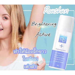 Roushun Rs Brightening Active ขนาด 100 กรัม