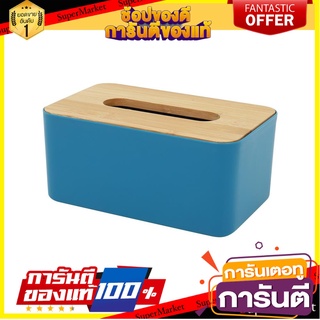 กล่องทิชชู่ ฝาไม้ไผ่ KECH สีน้ำเงิน กล่องใส่ทิชชู่ TISSUE DISPENSER BOX WITH BAMBOO LID KECH BLUE