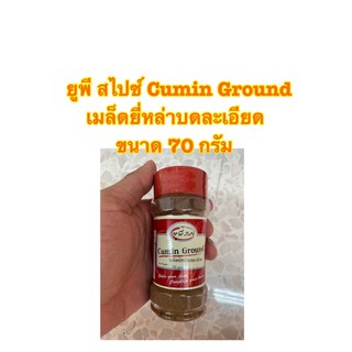 ยูพี สไปซ์ Cumin Ground เมล็ดยี่หล่าบดละเอียด ขนาด 70 กรัม