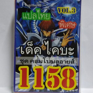 การ์ดยูกิ 1158 เด็คไคบะ vol.3 เด็คคอมโบบลูอายส์