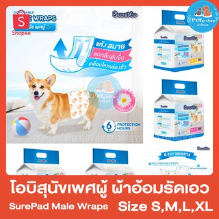 โอบิสุนัขเพศผู้ ผ้าอ้อมรัดเอว เก็บกลิ่นได้ดี 💧SurePad Male Wraps