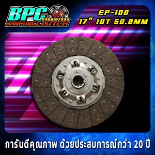 แผ่นคลัทช์ EP-100 ผ้าคลัทช์ผสมใยทองแดง ขนาด 17 นิ้ว 10 ฟันเฟือง รูใน 50.8 มม.