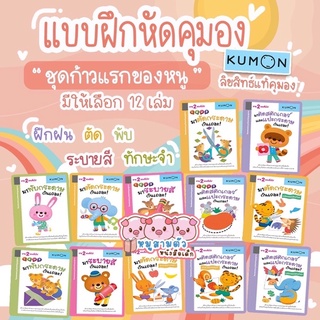 แบบฝึกหัด Kumon ชุด ก้าวแรกของลูก มี 12 เล่ม แบบฝึกคุมอง หนังสือเด็ก สไตล์คุมอง