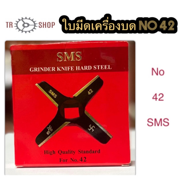 ใบมีดเครื่องบดเบอร์ 42  ใบมีดบดเนื้อ ใบมีดบดหมู ใบมีดบดพริก No.42 SMS แดง