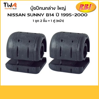 RBI  (คู่) บูชปีกนกล่าง ใหญ่ Sunny B14 ปี 1995-2000/N2431WB /54570-0M010